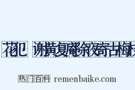 花犯·谢黄复庵除夜寄古梅枝是什么意思的图片